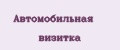 Автомобильная визитка