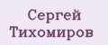 Сергей Тихомиров