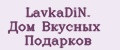 LavkaDiN. Дом Вкусных Подарков