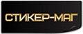 СТИКЕР-МАГ