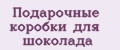 Подарочные коробки для шоколада