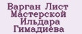 Варган Лист Мастерской Ильдара Гимадиева