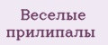 Веселые прилипалы