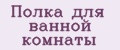 Полка для ванной комнаты