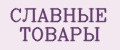 СЛАВНЫЕ ТОВАРЫ