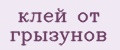 клей от грызунов