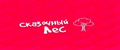 Сказочный лес