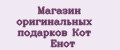 Магазин оригинальных подарков Кот Енот