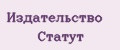 Издательство Статут