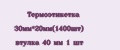 Термоэтикетка 30мм*20мм(1400шт) втулка 40 мм 1 шт