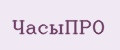 ЧасыПро
