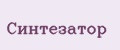 Синтезатор