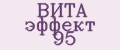 ВИТА эффект 95