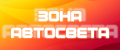 ЗОНА АВТОСВЕТА