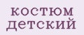 костюм детский