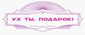 Ух ты, подарок!