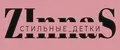 ZInnaS_СТиЛьНые_ДеТКи