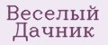 Веселый Дачник