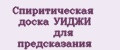 Спиритическая доска УИДЖИ для предсказания