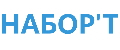 НАБОР'Т