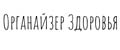 Органайзер Здоровья