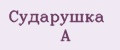 Сударушка А