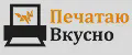 ПечатаюВкусно