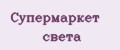 Супермаркет света