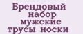Брендовый набор мужские трусы носки