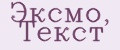 Эксмо, Текст