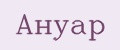 Ануар