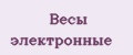 весы Электронные
