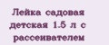 Лейка садовая детская 1.5 л с рассеивателем