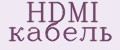 HDMI кабель