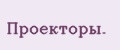 Проекторы.