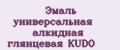 Эмаль универсальная алкидная глянцевая KUDO