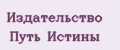 Издательство Путь Истины