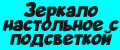 Зеркало настольное с подсветкой