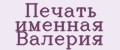 Печать именная Валерия
