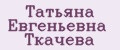 Татьяна Евгеньевна Ткачева