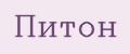 питон