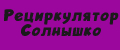 Рециркулятор Солнышко