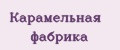 Карамельная фабрика