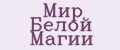 Мир Белой Магии