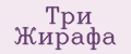три жирафа