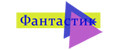 Фантастик