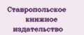 Ставропольское книжное издательство