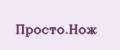 Просто.нож
