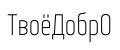 ТвоёДобрО