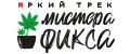 Яркий трек Мистера Фикса